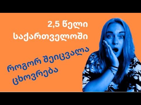 როგორ შეიცვალა რუსეთიდან საქართველოში გადმოსული გოგონას ცხოვრება 2.5 წლის განმავლობაში